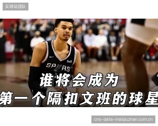 最佳防守球员，文班亚马以其历史级的天赋在防守端展现统治力，成为马刺体系的绝对核心。