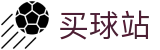 买球站官方入口 · 赛事平台与登录入口